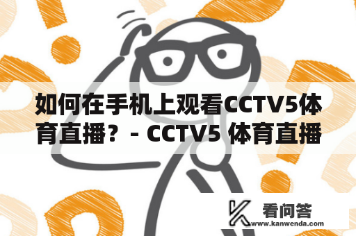 如何在手机上观看CCTV5体育直播？- CCTV5 体育直播在线观看，CCTV5 体育直播在线观看手机，CCTV5 直播，CCTV5 体育直播