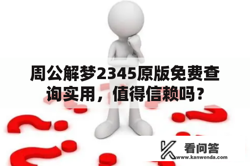 周公解梦2345原版免费查询实用，值得信赖吗？