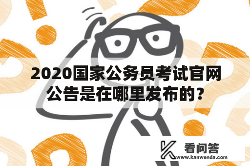 2020国家公务员考试官网公告是在哪里发布的？