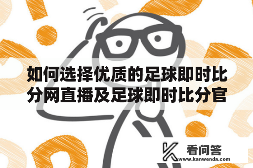 如何选择优质的足球即时比分网直播及足球即时比分官网？