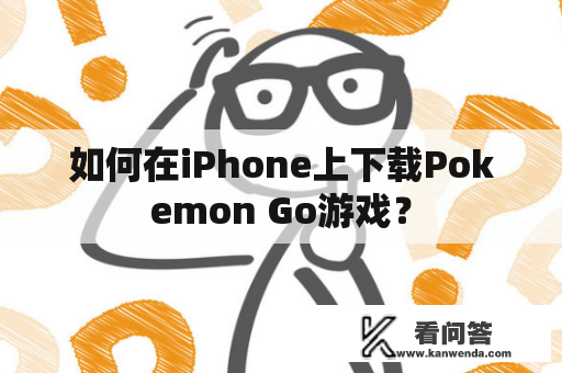 如何在iPhone上下载Pokemon Go游戏？