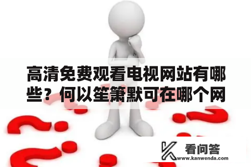 高清免费观看电视网站有哪些？何以笙箫默可在哪个网站观看？