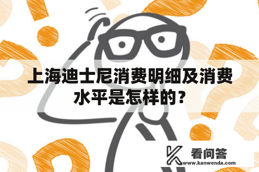 上海迪士尼消费明细及消费水平是怎样的？