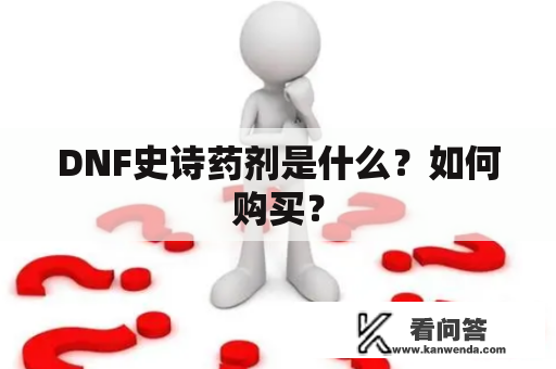 DNF史诗药剂是什么？如何购买？