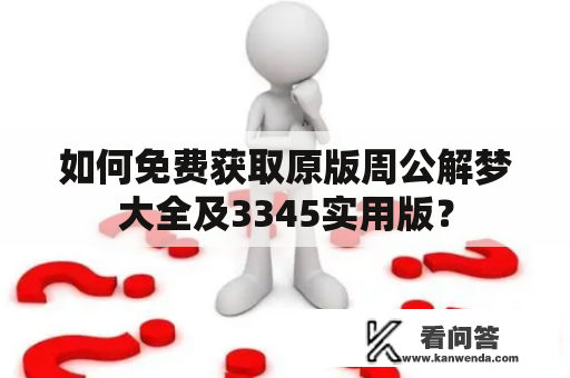 如何免费获取原版周公解梦大全及3345实用版？