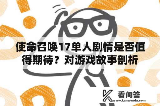 使命召唤17单人剧情是否值得期待？对游戏故事剖析