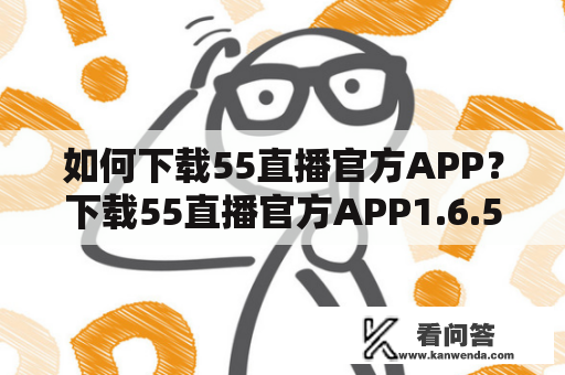 如何下载55直播官方APP？下载55直播官方APP1.6.5.28版本的方法