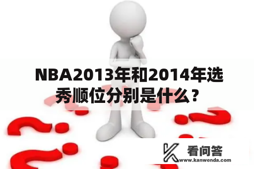  NBA2013年和2014年选秀顺位分别是什么？