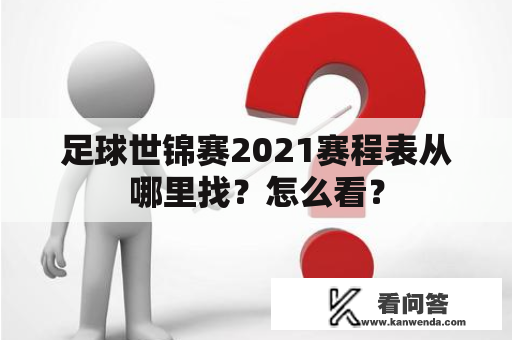 足球世锦赛2021赛程表从哪里找？怎么看？