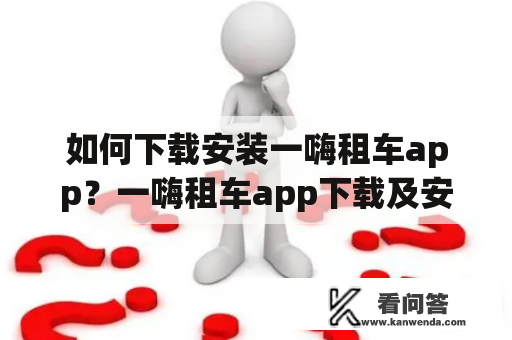 如何下载安装一嗨租车app？一嗨租车app下载及安装步骤详解