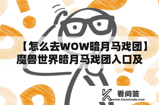 【怎么去WOW暗月马戏团】魔兽世界暗月马戏团入口及路线攻略详解