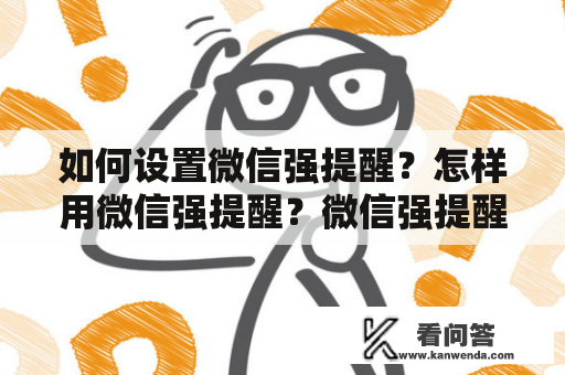 如何设置微信强提醒？怎样用微信强提醒？微信强提醒设置教程