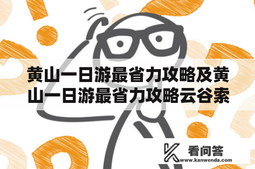 黄山一日游最省力攻略及黄山一日游最省力攻略云谷索道好还是云屏峰