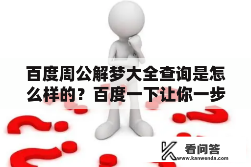 百度周公解梦大全查询是怎么样的？百度一下让你一步到位！