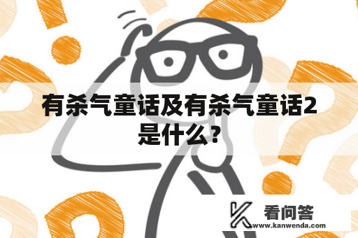 有杀气童话及有杀气童话2是什么？