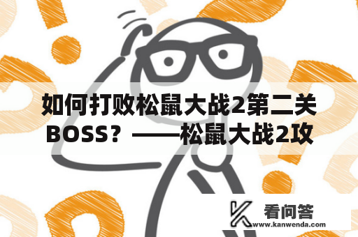 如何打败松鼠大战2第二关BOSS？——松鼠大战2攻略