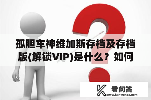 孤胆车神维加斯存档及存档版(解锁VIP)是什么？如何使用？