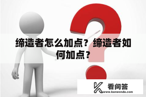 缔造者怎么加点？缔造者如何加点？