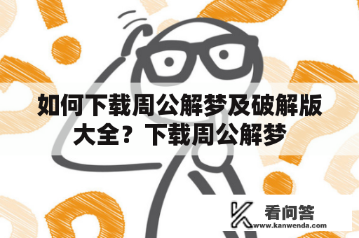 如何下载周公解梦及破解版大全？下载周公解梦