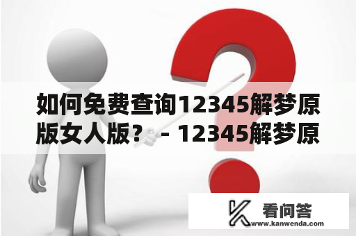 如何免费查询12345解梦原版女人版？ - 12345解梦原版免费查询 12345解梦原版免费查询女人版