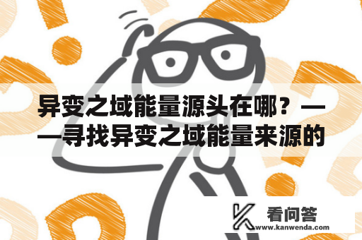 异变之域能量源头在哪？——寻找异变之域能量来源的奥秘