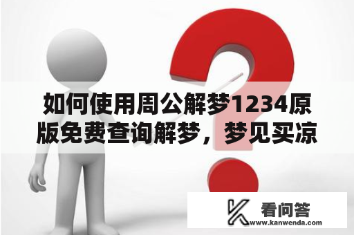 如何使用周公解梦1234原版免费查询解梦，梦见买凉鞋的解梦意义是什么？