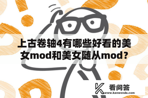 上古卷轴4有哪些好看的美女mod和美女随从mod？