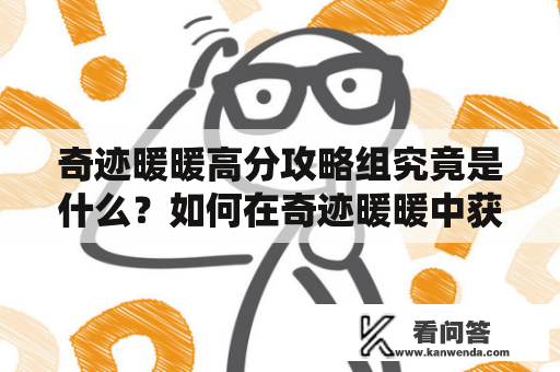 奇迹暖暖高分攻略组究竟是什么？如何在奇迹暖暖中获得更高的分数？