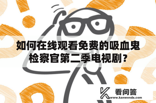 如何在线观看免费的吸血鬼检察官第二季电视剧？