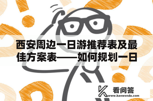 西安周边一日游推荐表及最佳方案表——如何规划一日游？