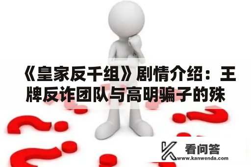 《皇家反千组》剧情介绍：王牌反诈团队与高明骗子的殊死对决