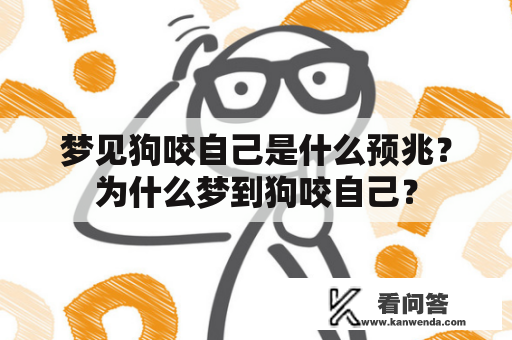 梦见狗咬自己是什么预兆？为什么梦到狗咬自己？