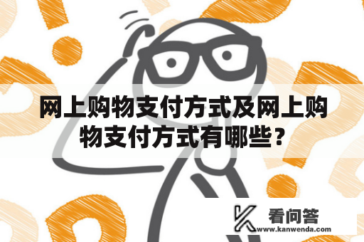 网上购物支付方式及网上购物支付方式有哪些？