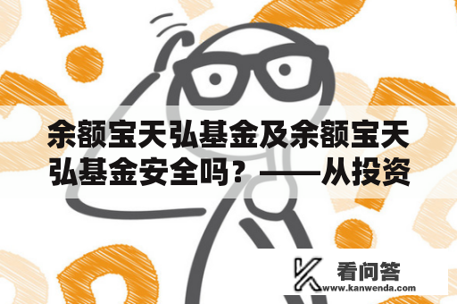 余额宝天弘基金及余额宝天弘基金安全吗？——从投资收益、风险控制以及监管合规三个方面分析