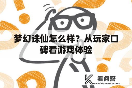 梦幻诛仙怎么样？从玩家口碑看游戏体验