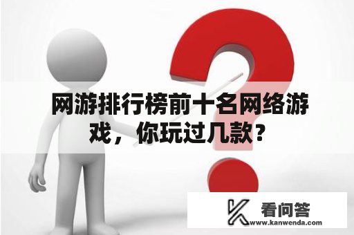  网游排行榜前十名网络游戏，你玩过几款？