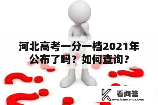 河北高考一分一档2021年公布了吗？如何查询？