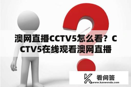 澳网直播CCTV5怎么看？CCTV5在线观看澳网直播