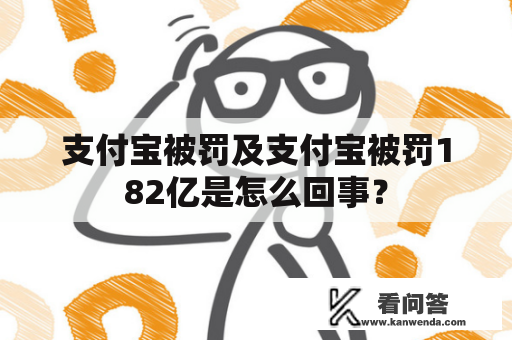 支付宝被罚及支付宝被罚182亿是怎么回事？