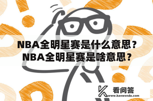 NBA全明星赛是什么意思？NBA全明星赛是啥意思？