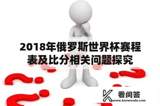 2018年俄罗斯世界杯赛程表及比分相关问题探究