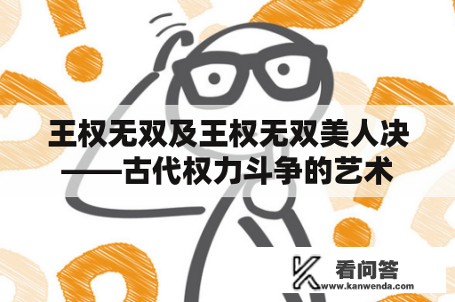 王权无双及王权无双美人决——古代权力斗争的艺术