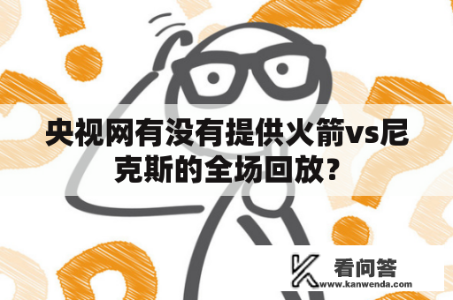 央视网有没有提供火箭vs尼克斯的全场回放？