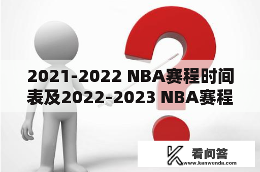 2021-2022 NBA赛程时间表及2022-2023 NBA赛程时间表，你了解吗？