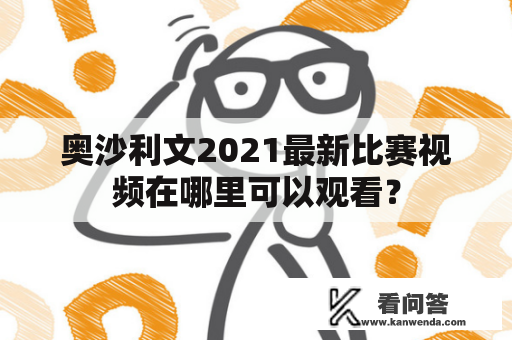 奥沙利文2021最新比赛视频在哪里可以观看？