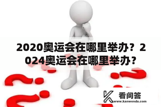 2020奥运会在哪里举办？2024奥运会在哪里举办？