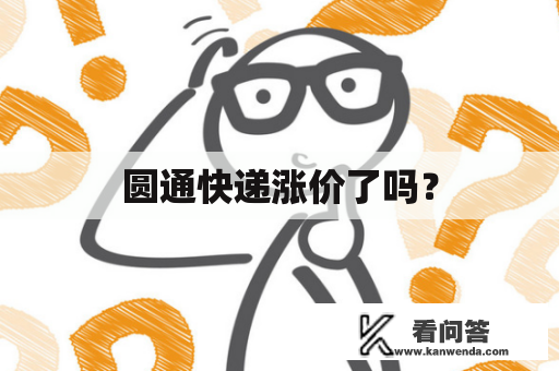 圆通快递涨价了吗？