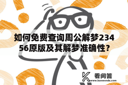 如何免费查询周公解梦23456原版及其解梦准确性？