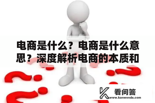 电商是什么？电商是什么意思？深度解析电商的本质和意义