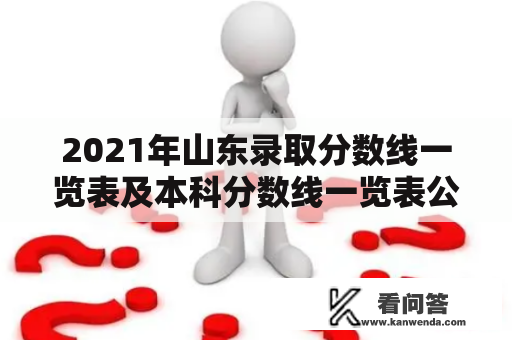 2021年山东录取分数线一览表及本科分数线一览表公布了吗？